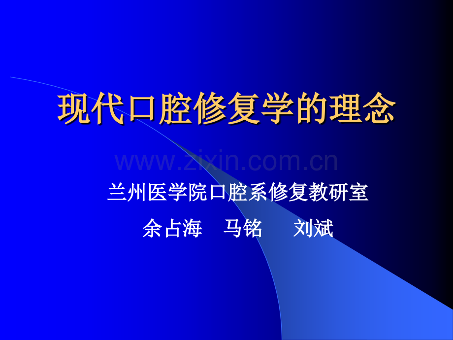 现代口腔修复学的理念.ppt_第1页