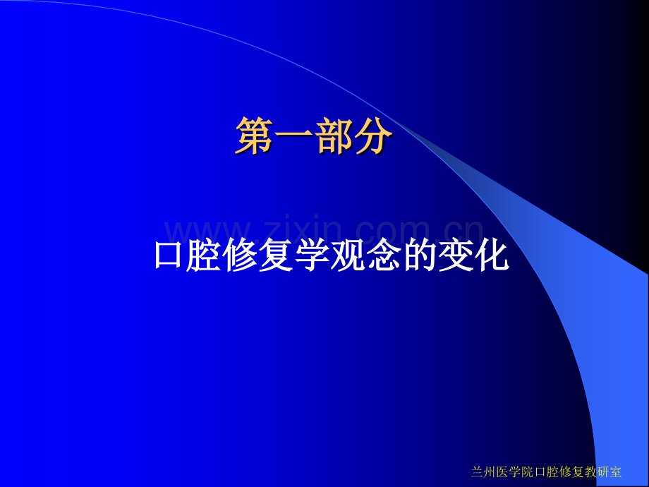 现代口腔修复学的理念.ppt_第3页