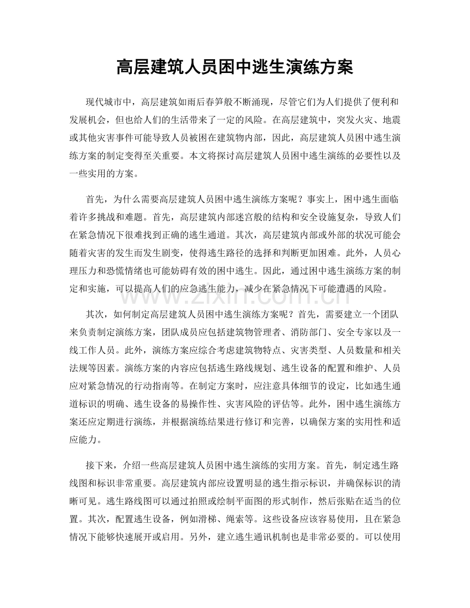 高层建筑人员困中逃生演练方案.docx_第1页