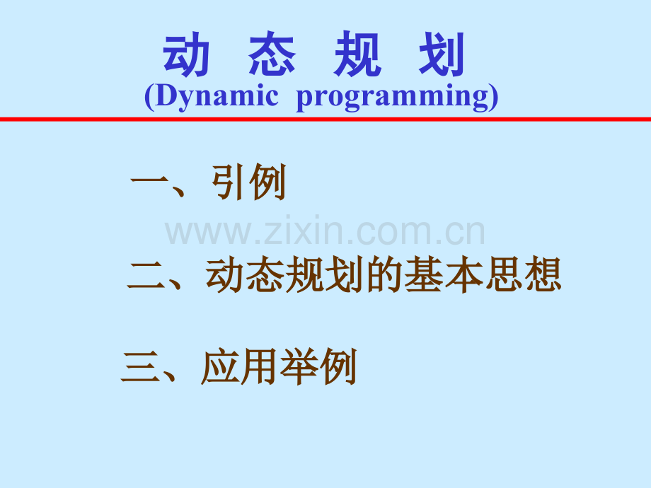 运筹学-动态规划.ppt_第1页