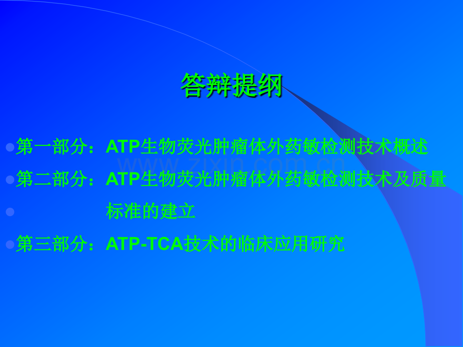 医学ATP生物荧光肿瘤体外药敏检测技术ATPTCA的建立.pptx_第1页