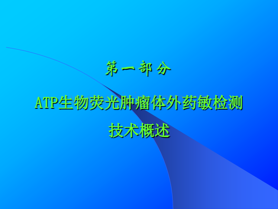 医学ATP生物荧光肿瘤体外药敏检测技术ATPTCA的建立.pptx_第2页