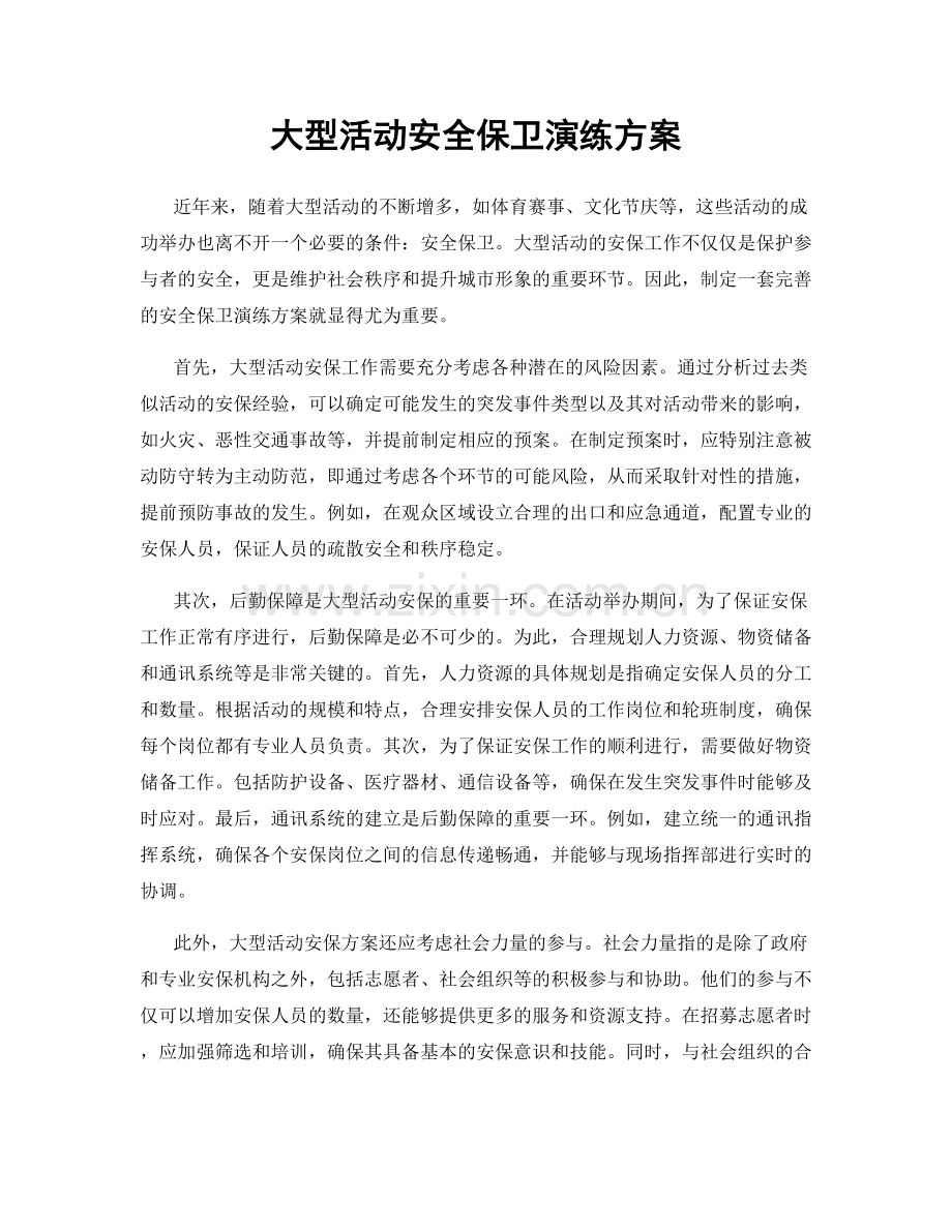 大型活动安全保卫演练方案.docx_第1页