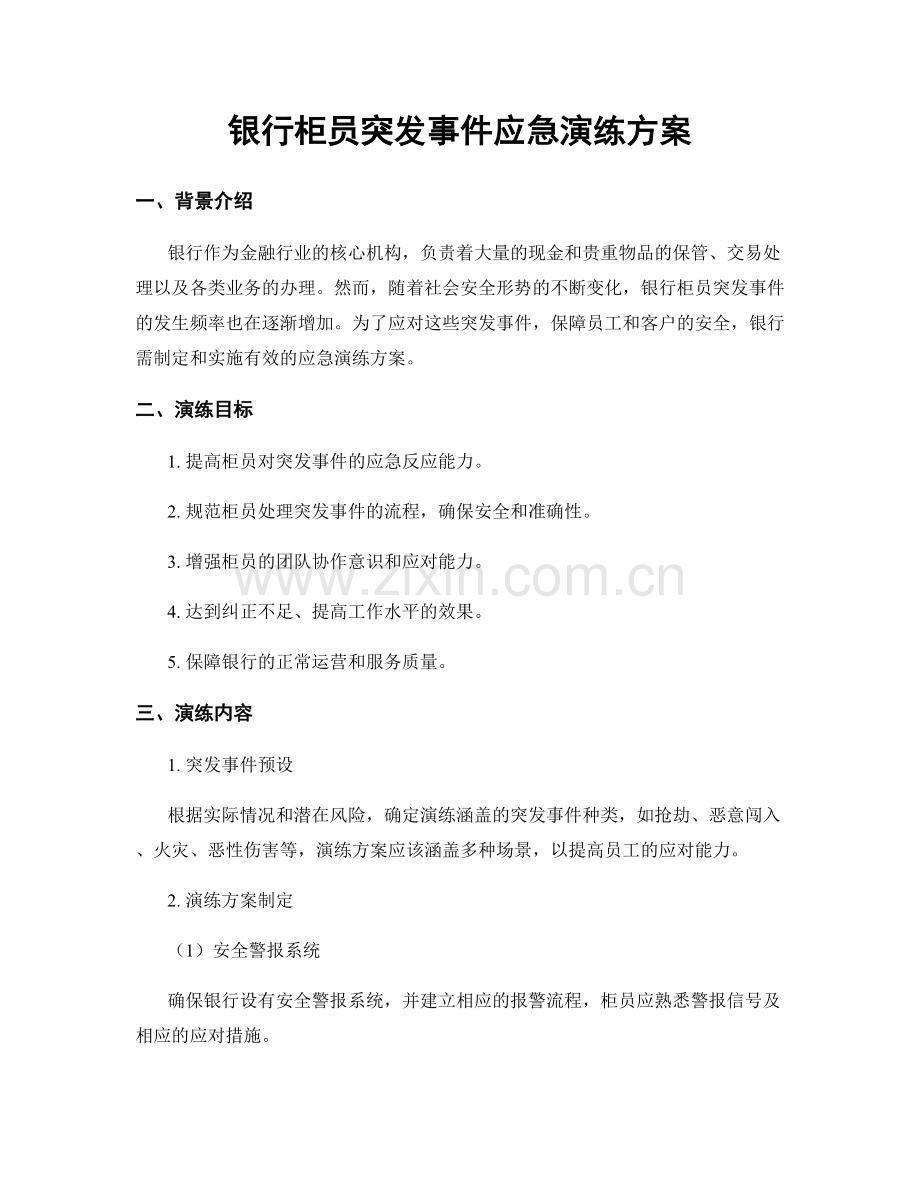 银行柜员突发事件应急演练方案.docx_第1页