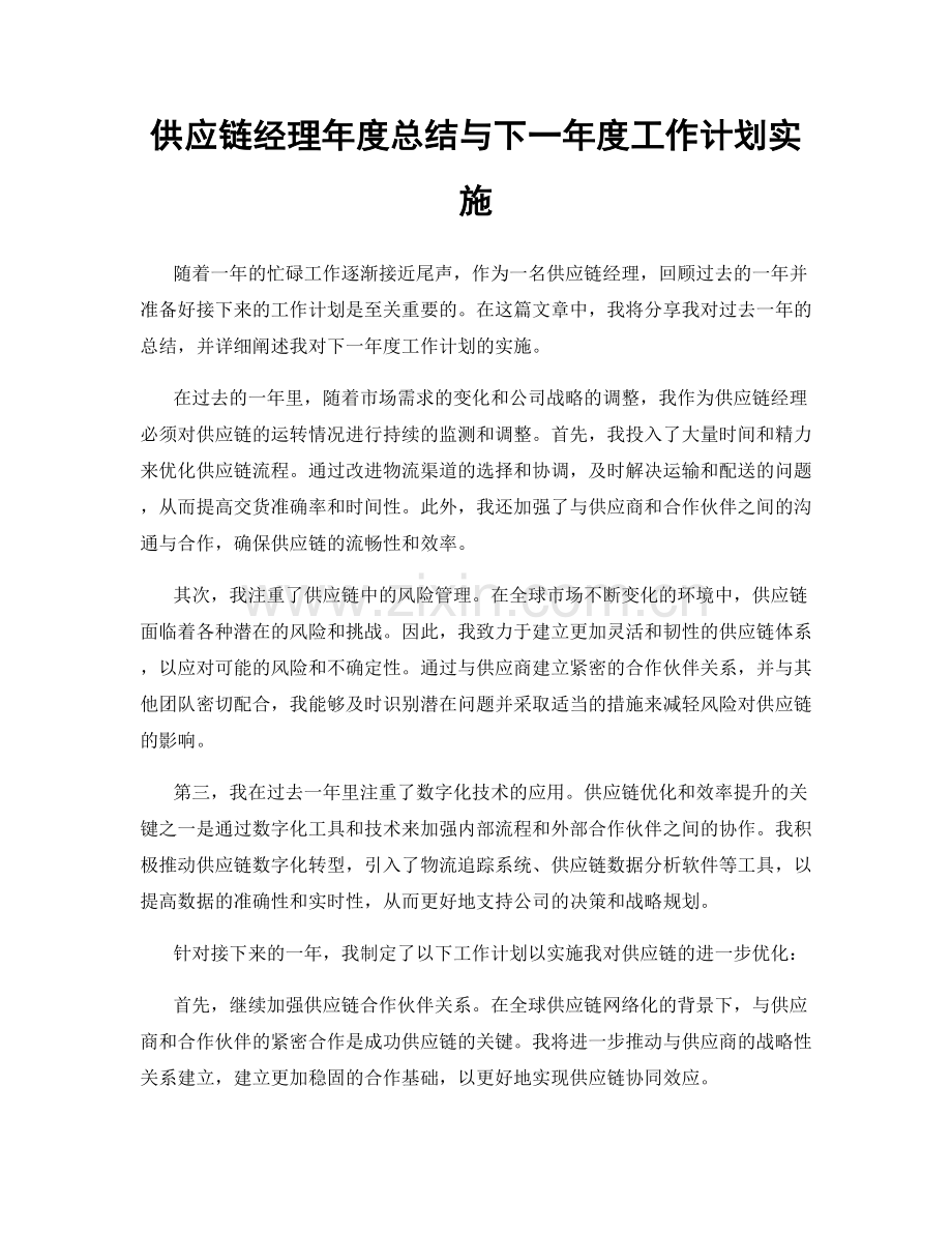 供应链经理年度总结与下一年度工作计划实施.docx_第1页