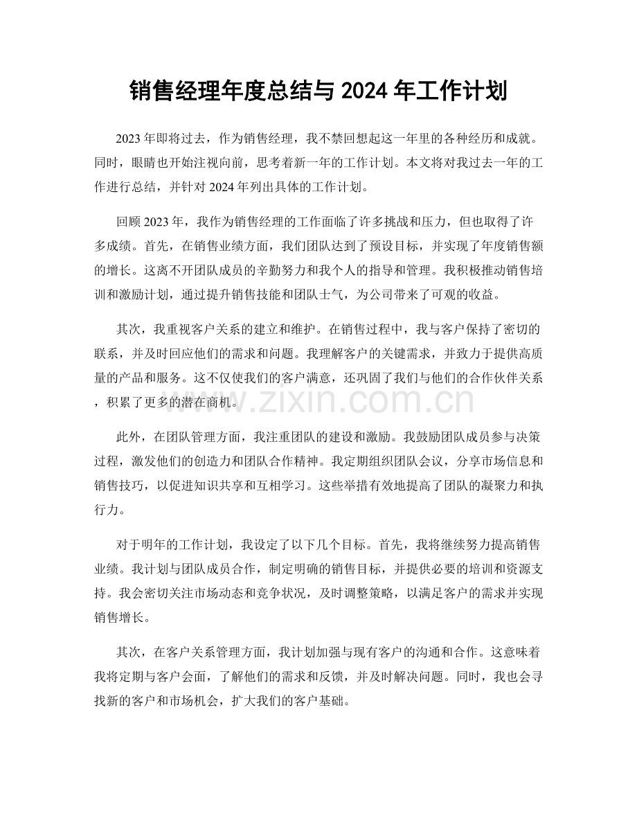 销售经理年度总结与2024年工作计划.docx_第1页