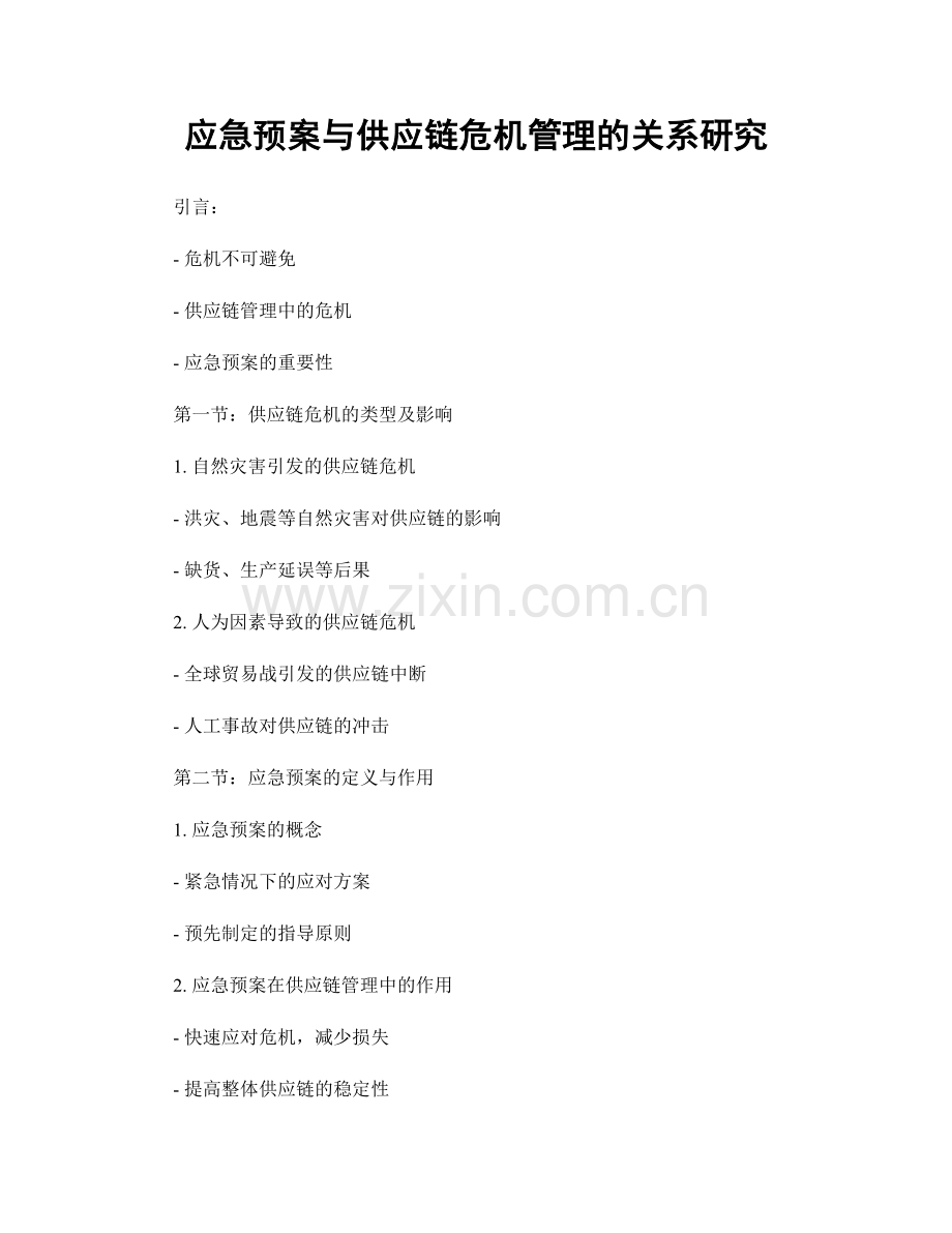 应急预案与供应链危机管理的关系研究.docx_第1页