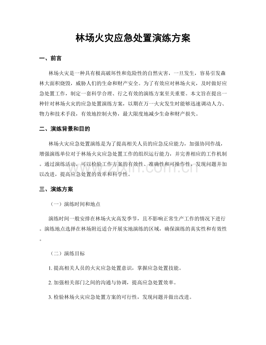 林场火灾应急处置演练方案.docx_第1页