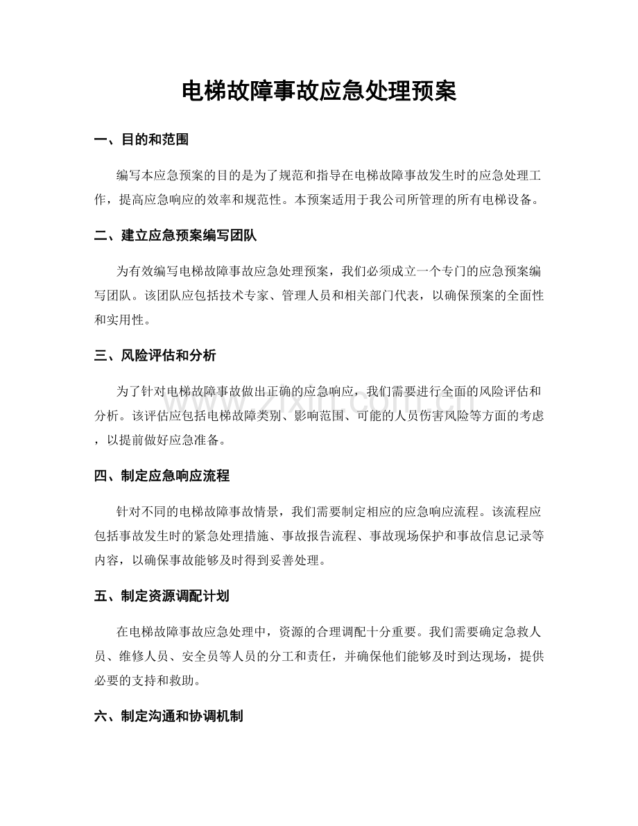 电梯故障事故应急处理预案.docx_第1页