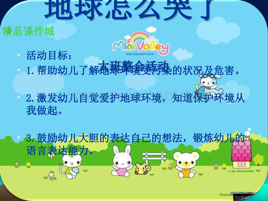 幼儿园大班社会教案：《地球怎么哭了》.ppt_第2页