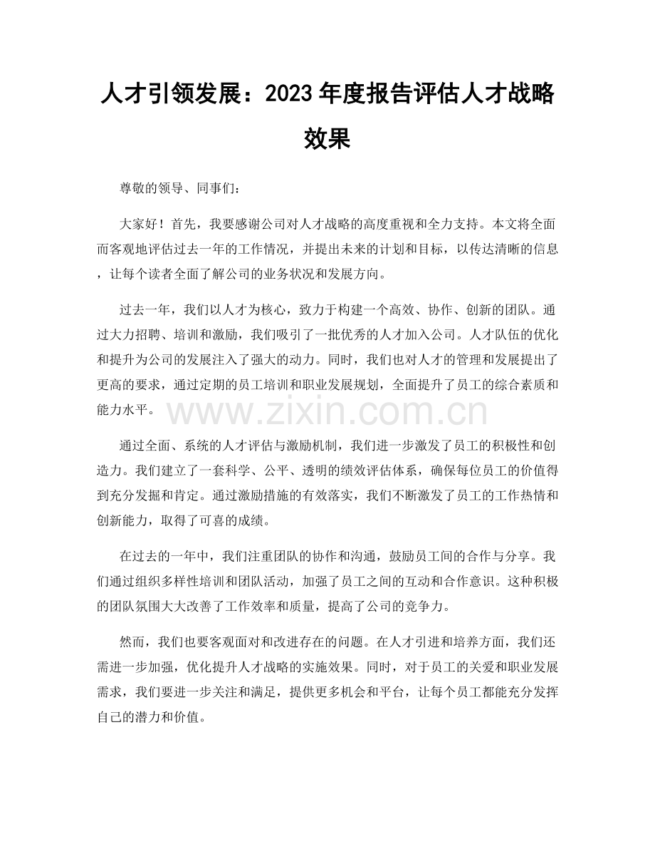 人才引领发展：2023年度报告评估人才战略效果.docx_第1页