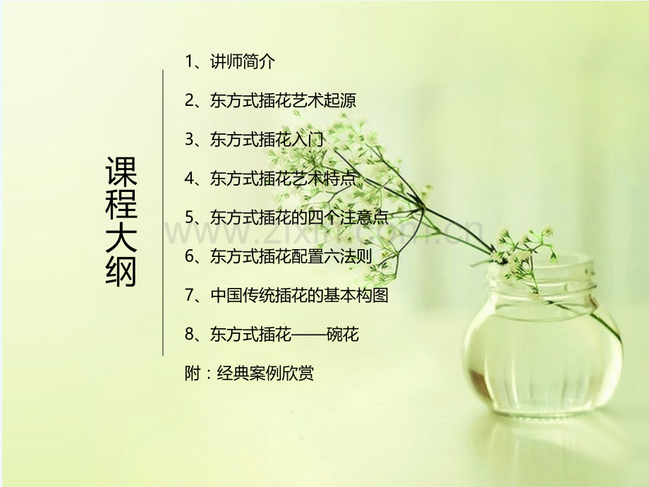 东方式插花培训讲座-PPT.ppt_第2页