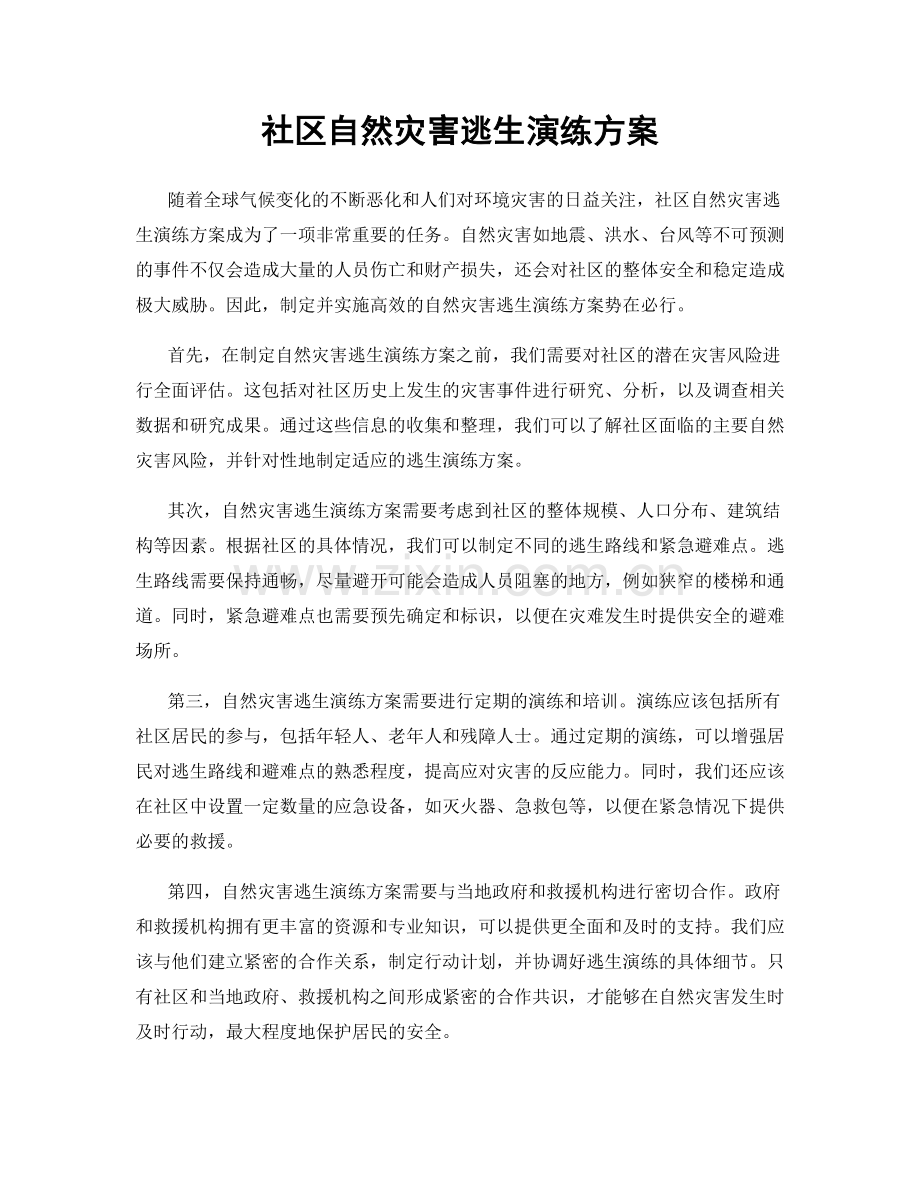 社区自然灾害逃生演练方案.docx_第1页