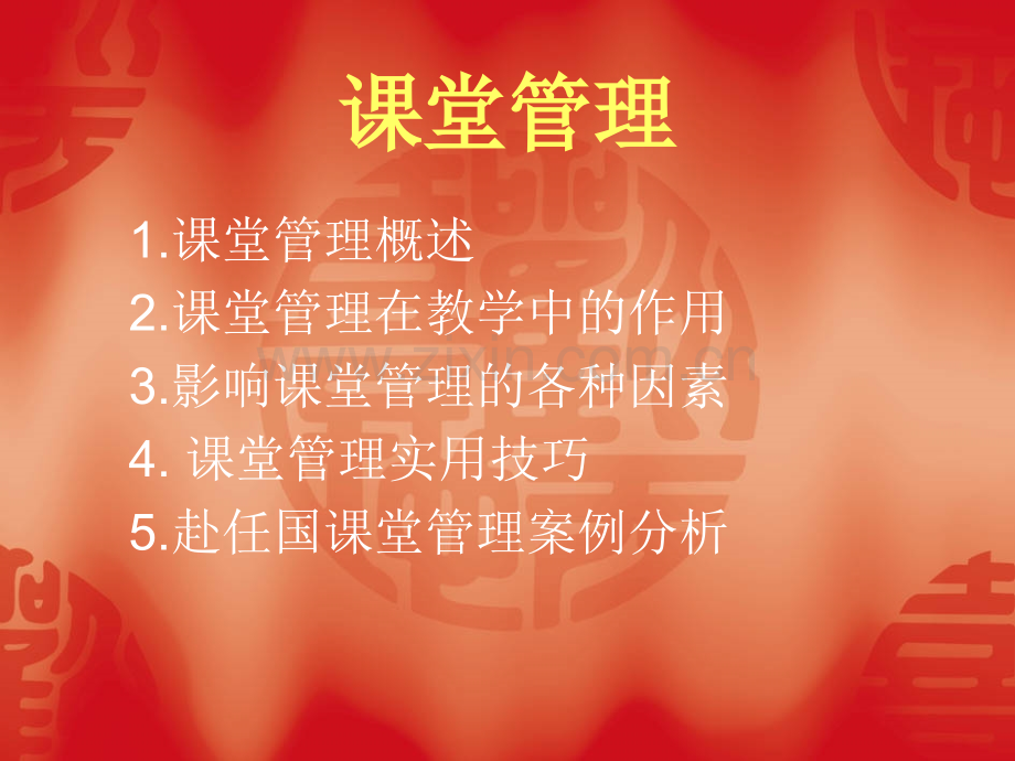 对外汉语课堂管理.ppt_第1页