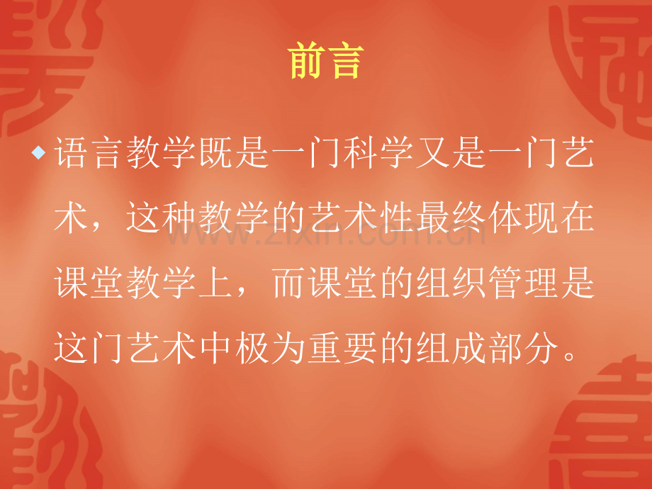 对外汉语课堂管理.ppt_第2页