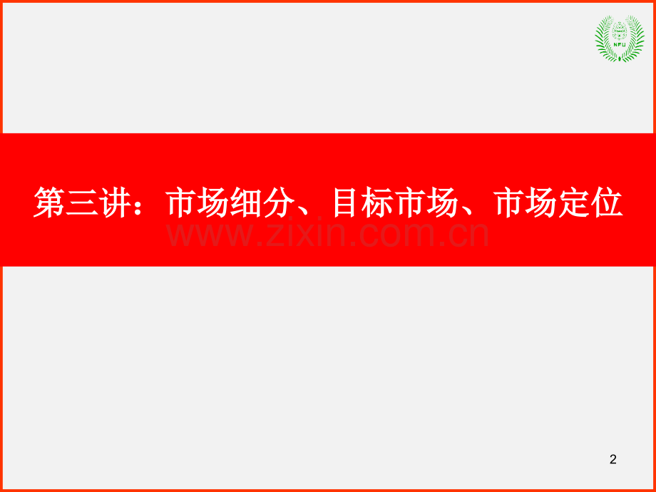 市场营销管理理论(3)市场细分与定位—常林班共40页-.ppt_第2页