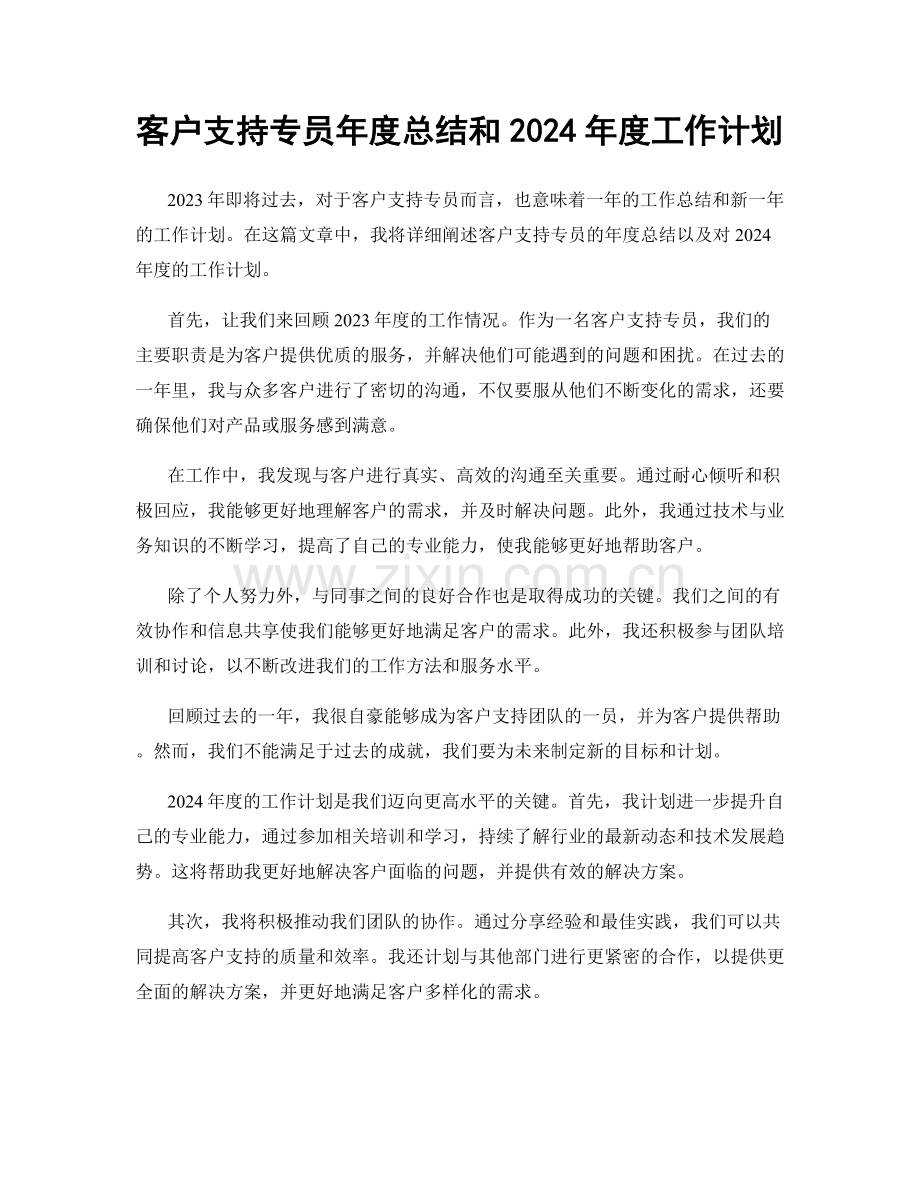 客户支持专员年度总结和2024年度工作计划.docx_第1页