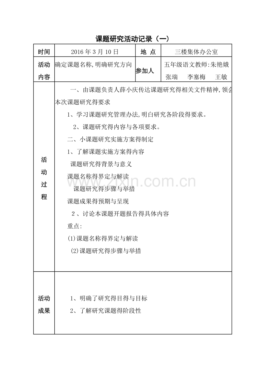 课题研究活动记录.doc_第1页