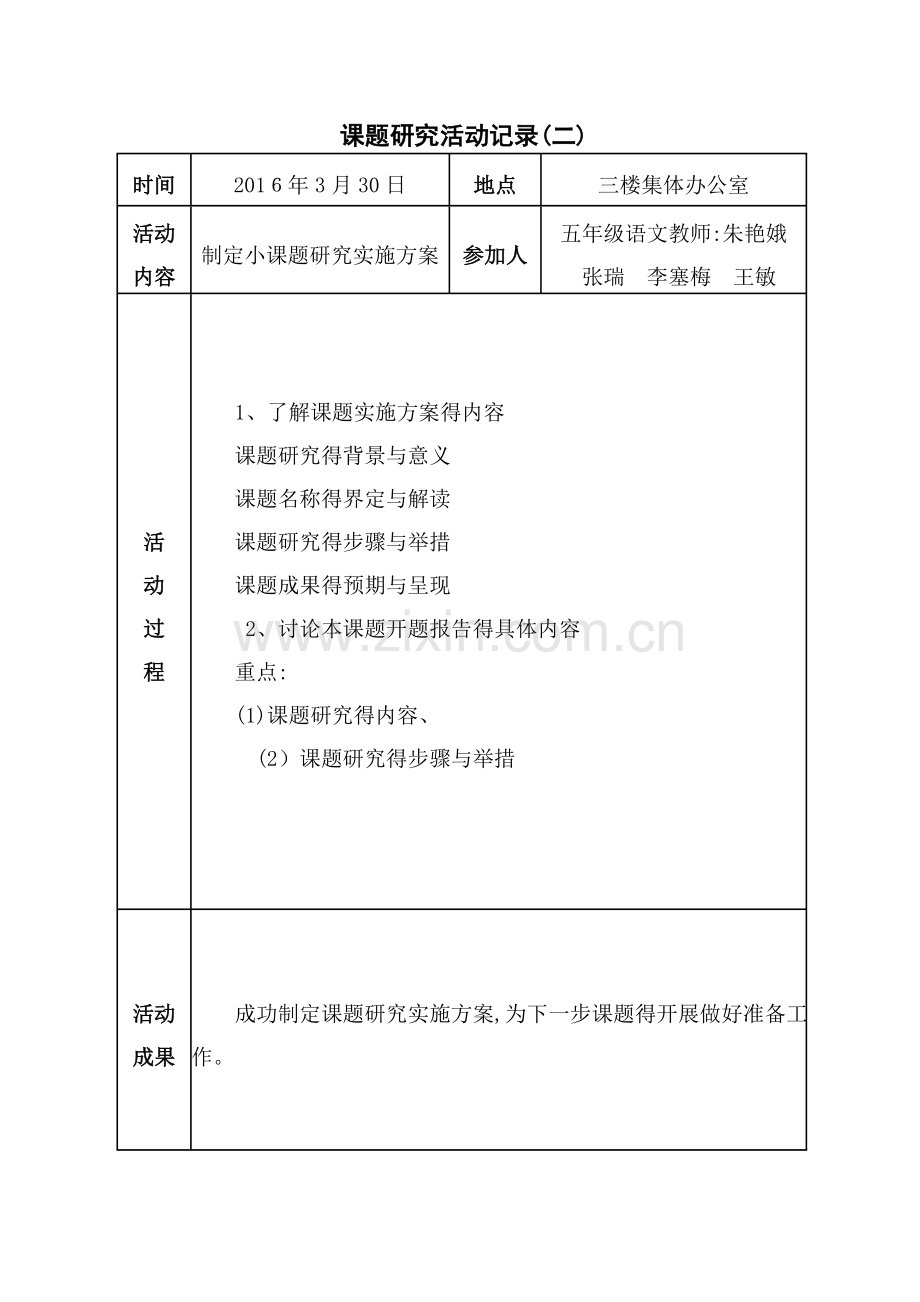 课题研究活动记录.doc_第2页