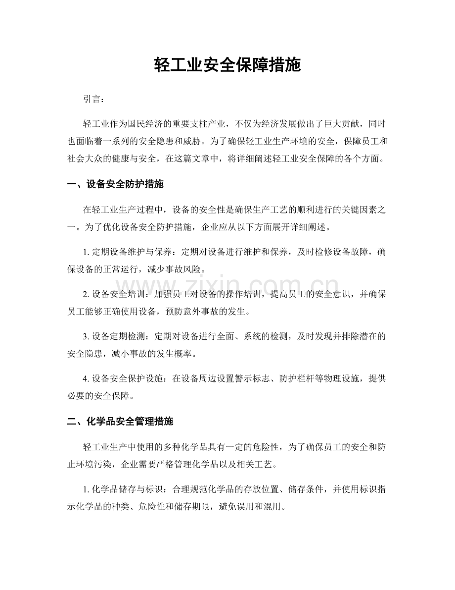 轻工业安全保障措施.docx_第1页