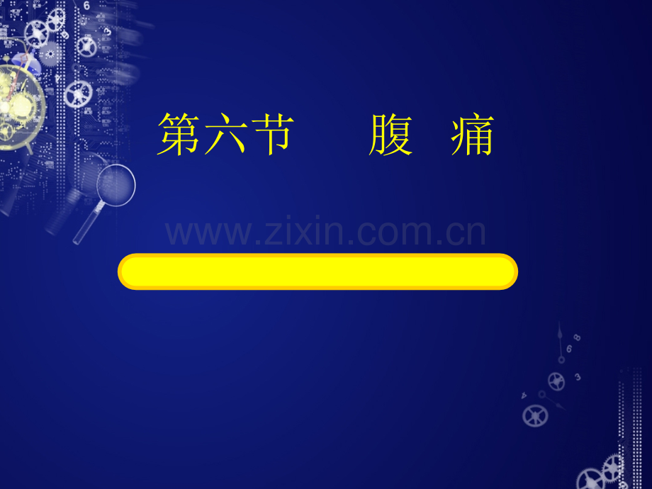 诊断学课件：腹痛.ppt_第1页