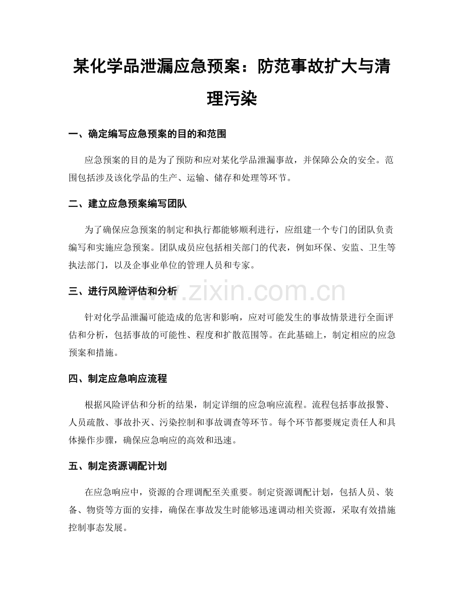 某化学品泄漏应急预案：防范事故扩大与清理污染.docx_第1页