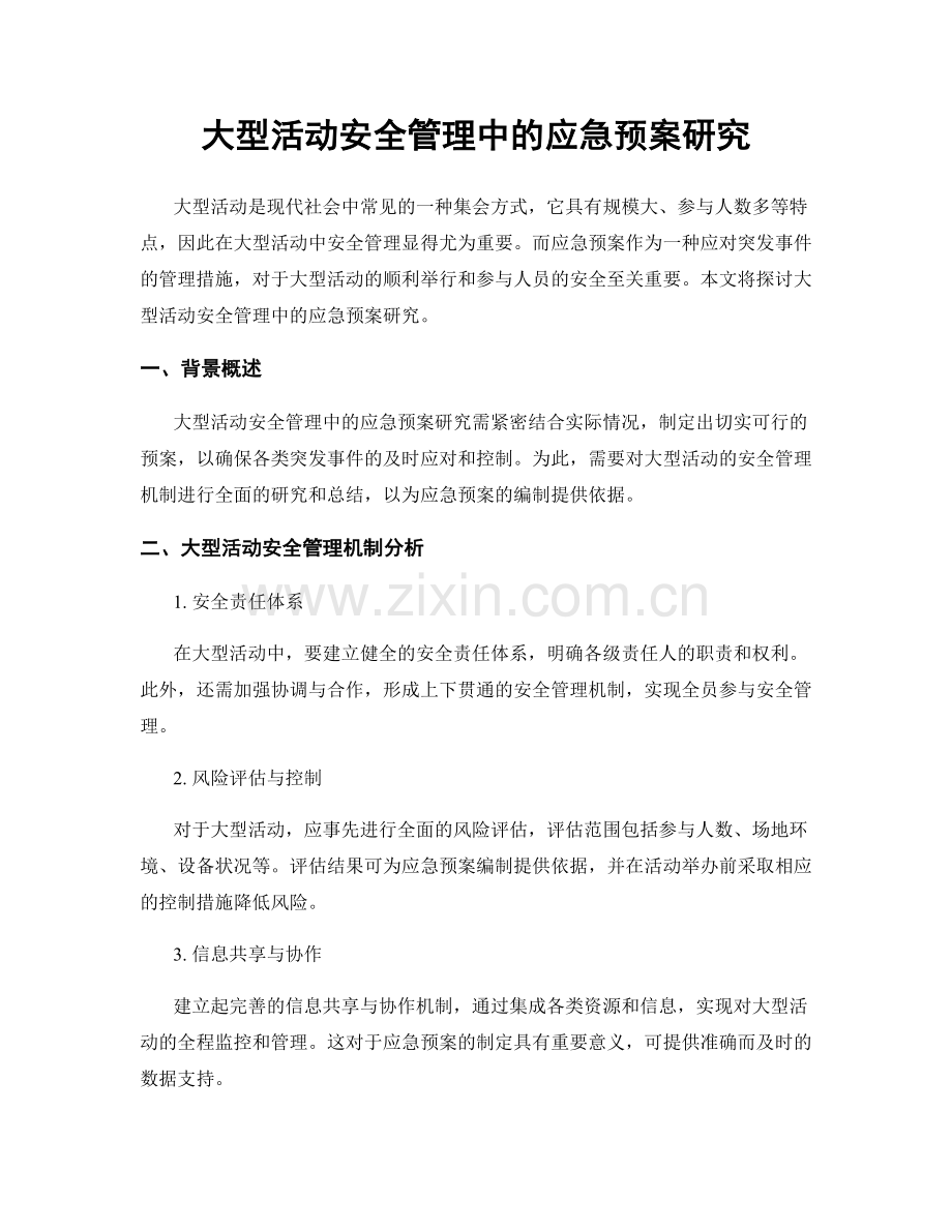 大型活动安全管理中的应急预案研究.docx_第1页