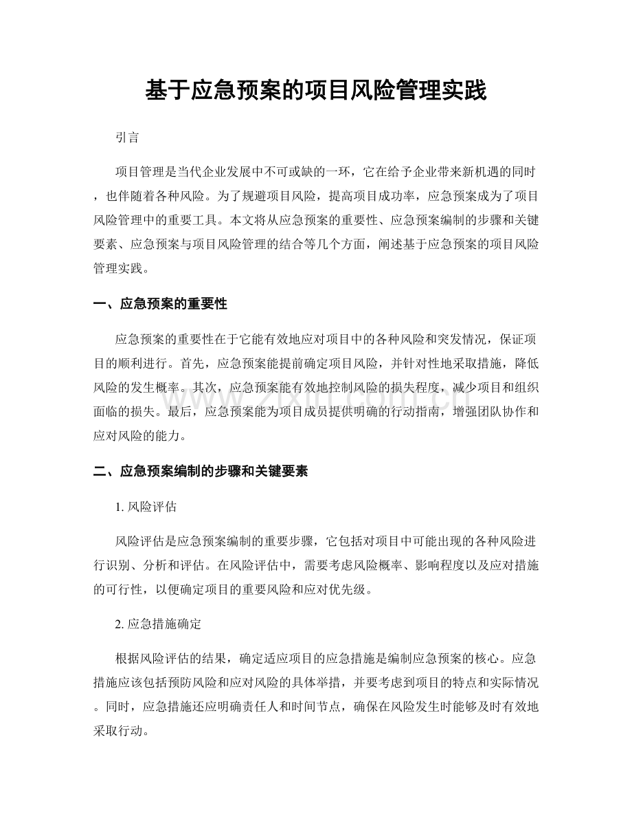 基于应急预案的项目风险管理实践.docx_第1页