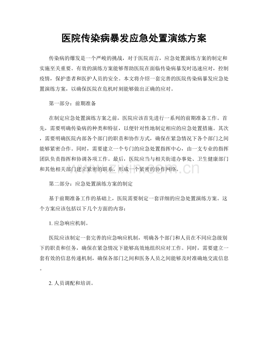 医院传染病暴发应急处置演练方案.docx_第1页