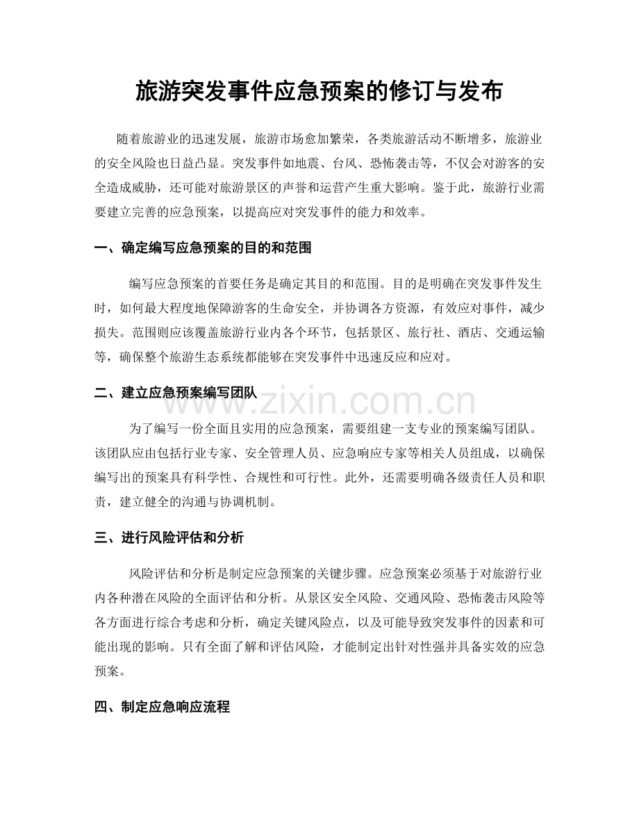 旅游突发事件应急预案的修订与发布.docx_第1页