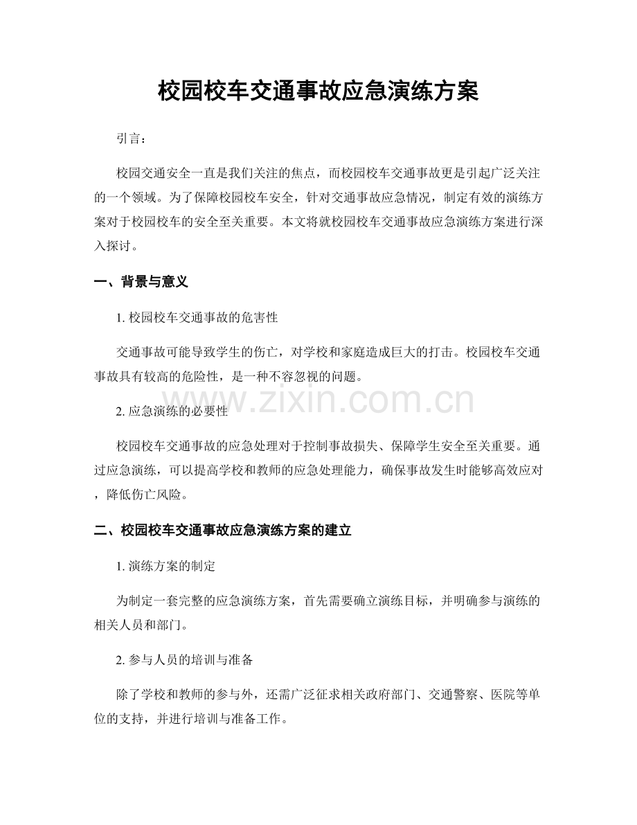 校园校车交通事故应急演练方案.docx_第1页