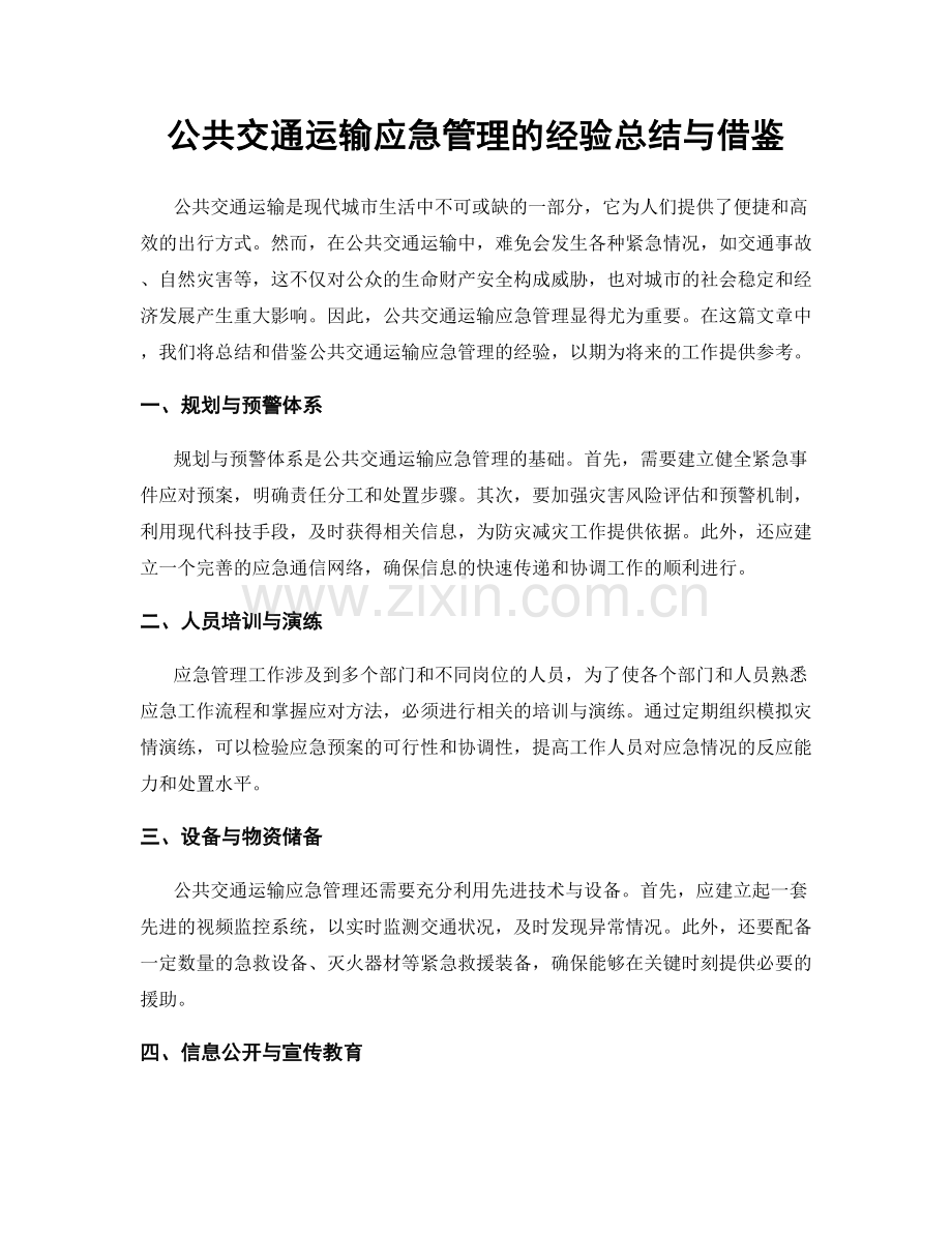 公共交通运输应急管理的经验总结与借鉴.docx_第1页