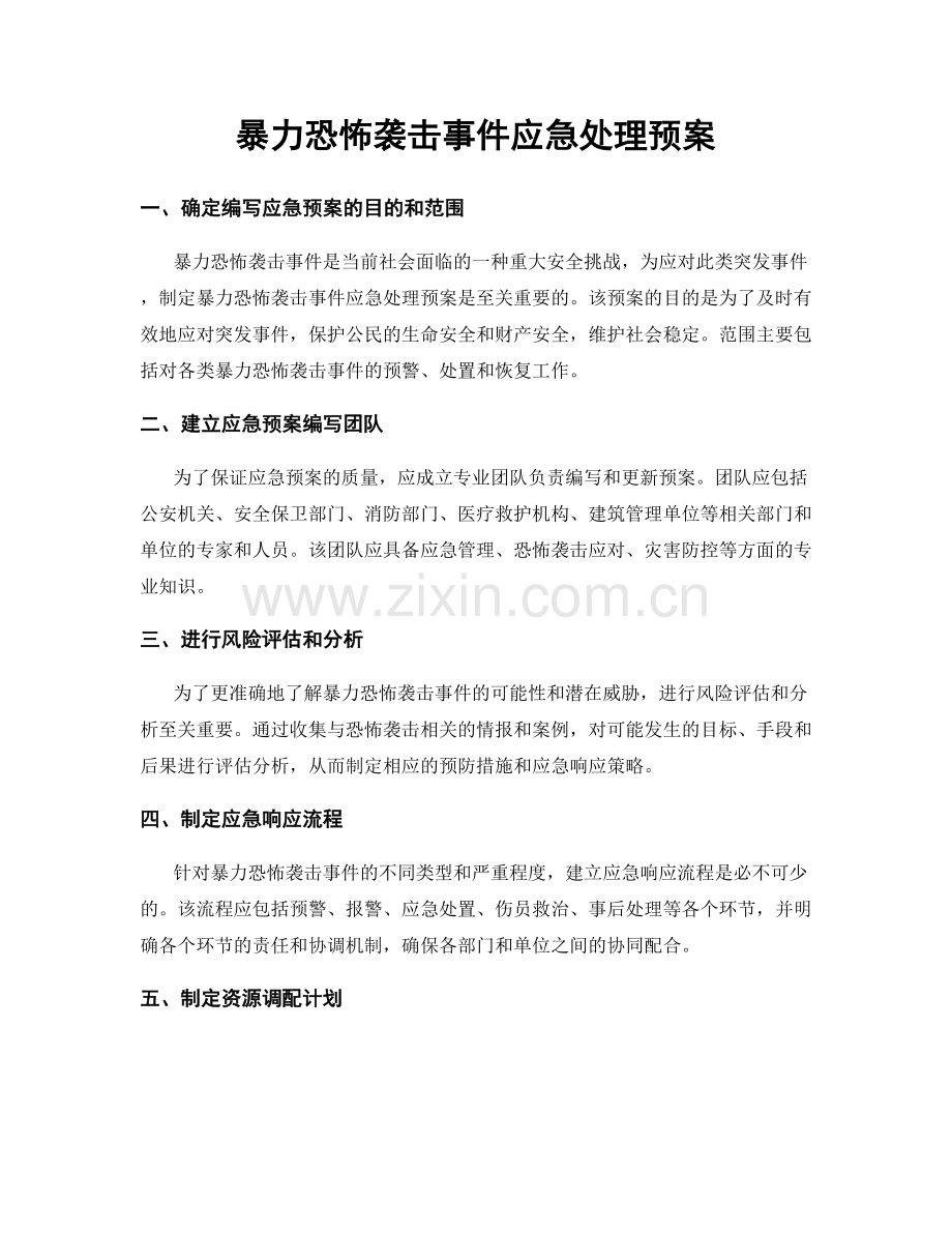 暴力恐怖袭击事件应急处理预案.docx_第1页