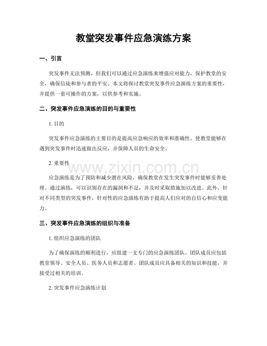 教堂突发事件应急演练方案.docx_第1页