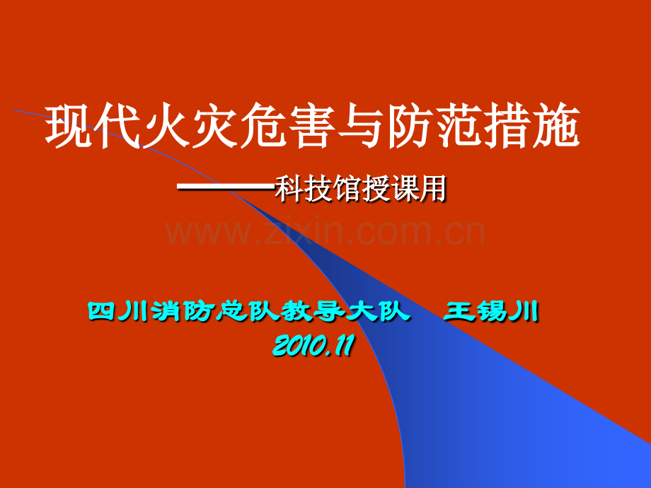 现代火灾与预防(科技馆).ppt_第1页