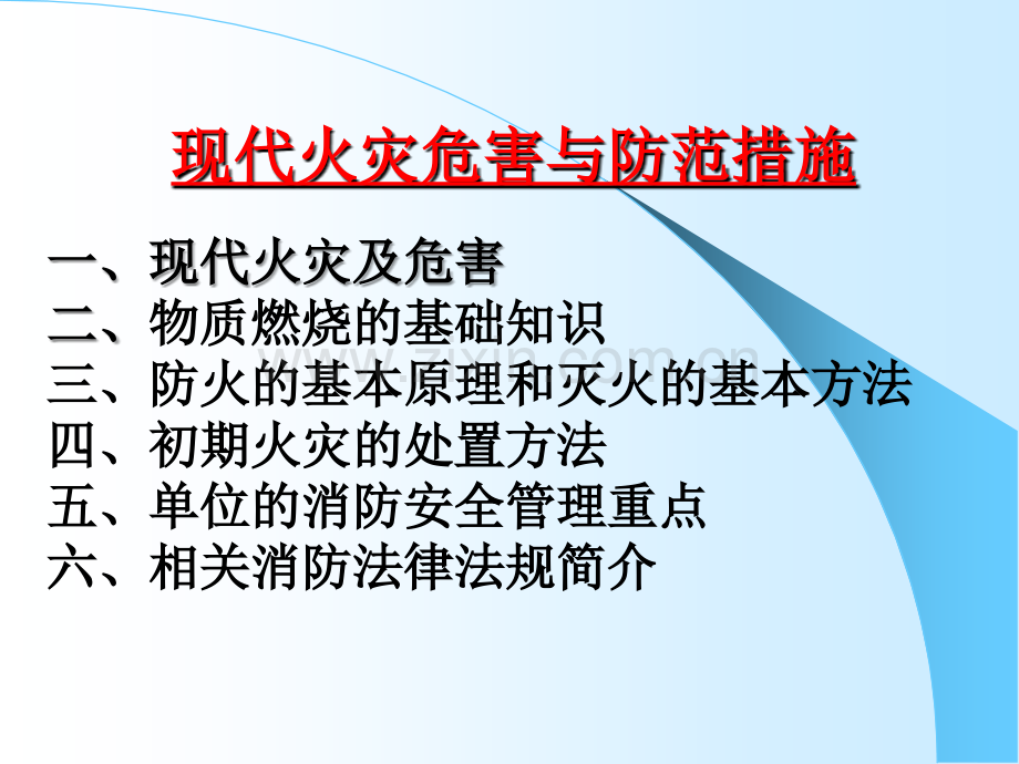 现代火灾与预防(科技馆).ppt_第3页