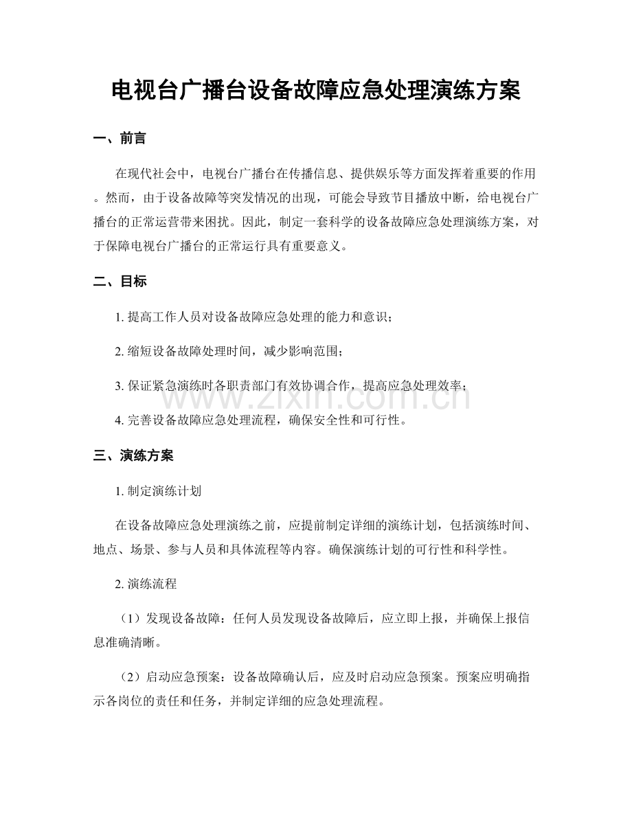 电视台广播台设备故障应急处理演练方案.docx_第1页