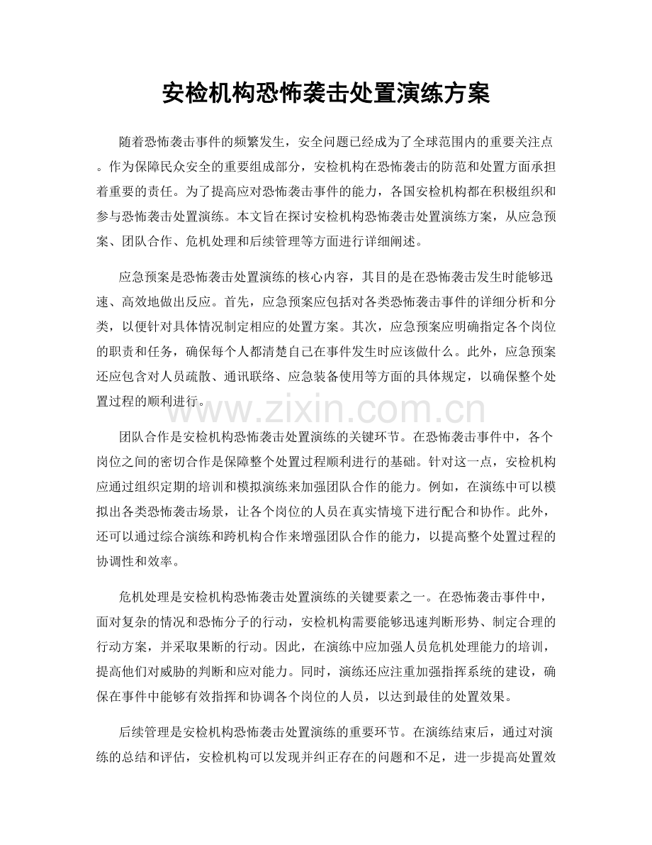 安检机构恐怖袭击处置演练方案.docx_第1页