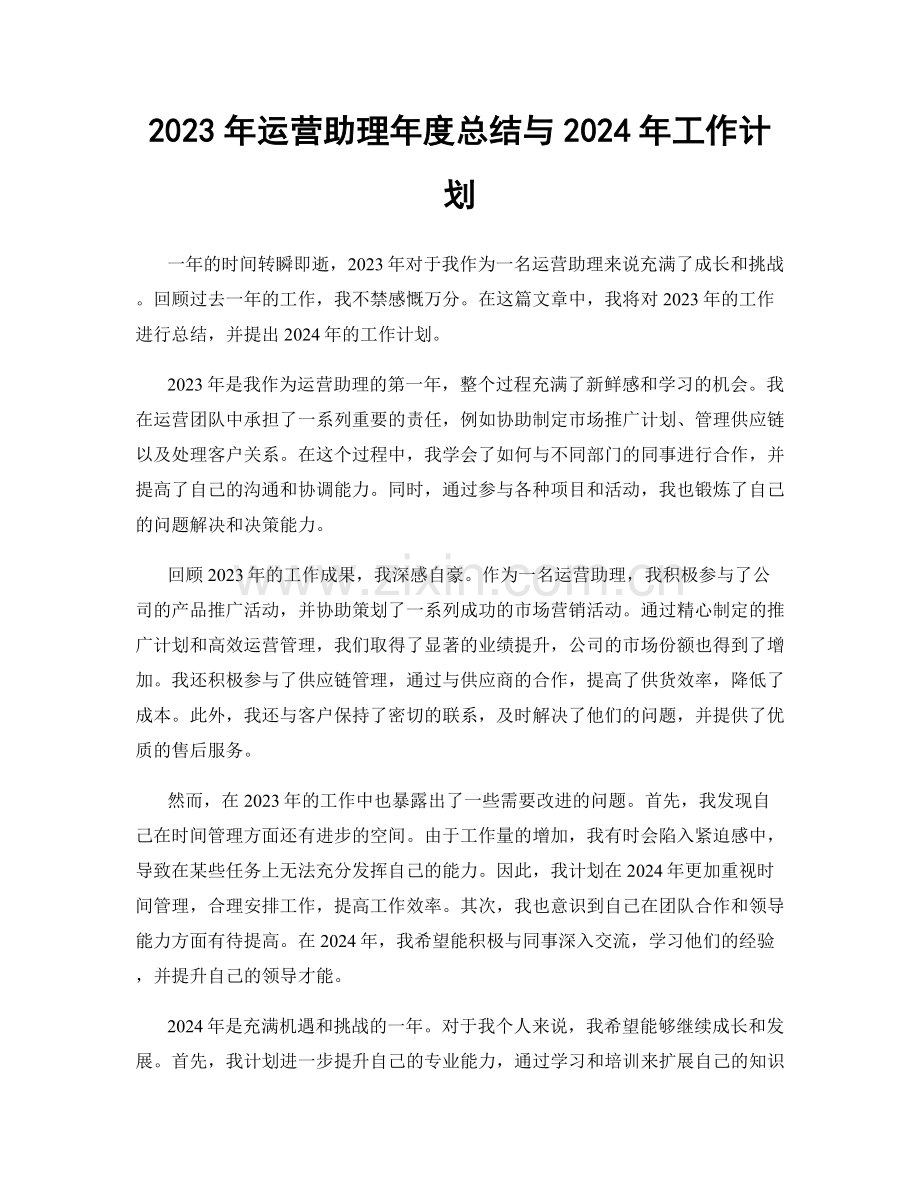 2023年运营助理年度总结与2024年工作计划.docx_第1页