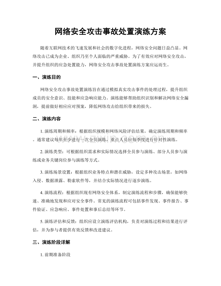 网络安全攻击事故处置演练方案.docx_第1页