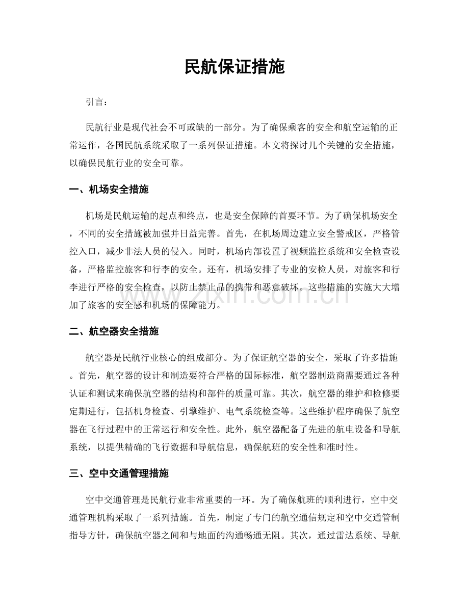 民航保证措施.docx_第1页