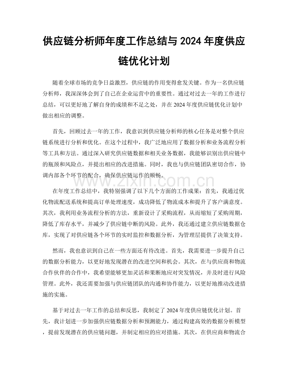 供应链分析师年度工作总结与2024年度供应链优化计划.docx_第1页