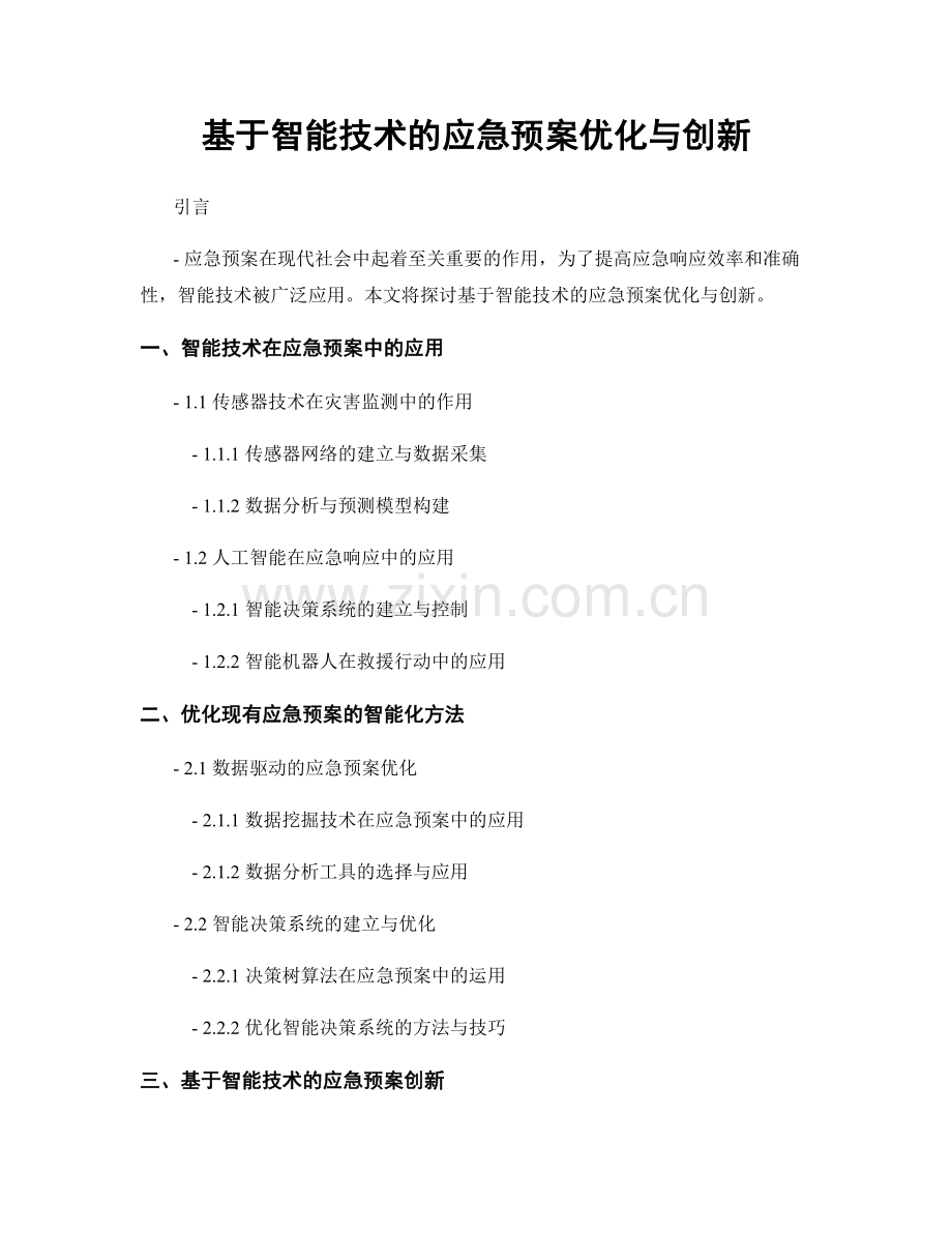 基于智能技术的应急预案优化与创新.docx_第1页