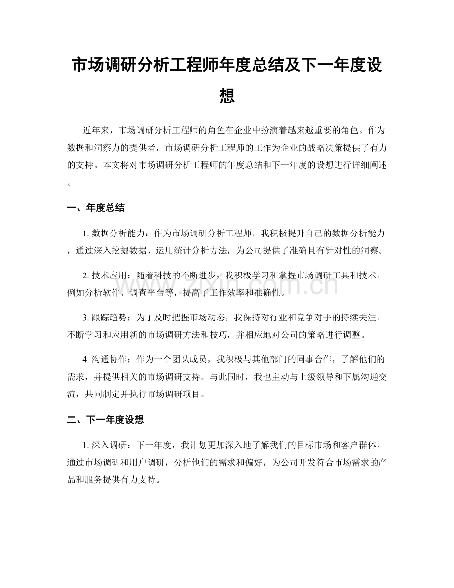 市场调研分析工程师年度总结及下一年度设想.docx_第1页