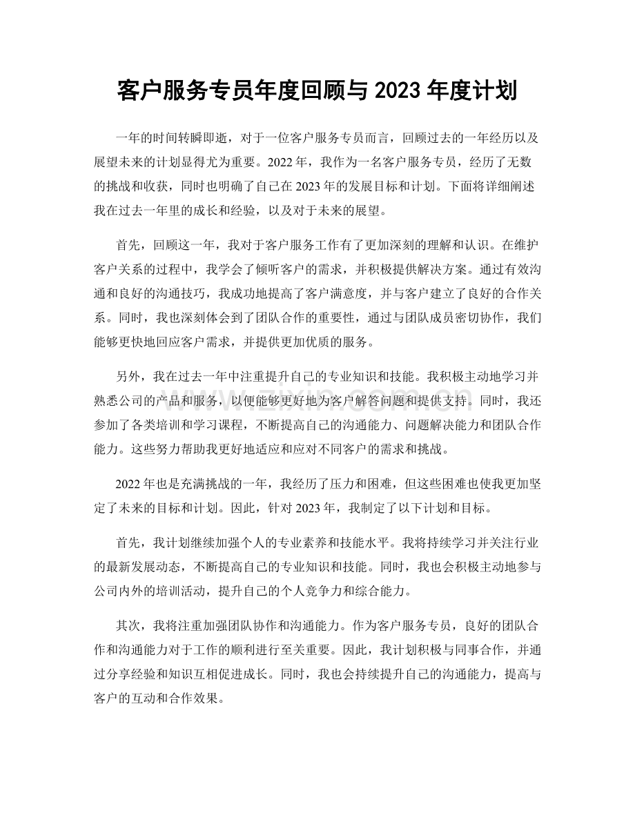 客户服务专员年度回顾与2023年度计划.docx_第1页