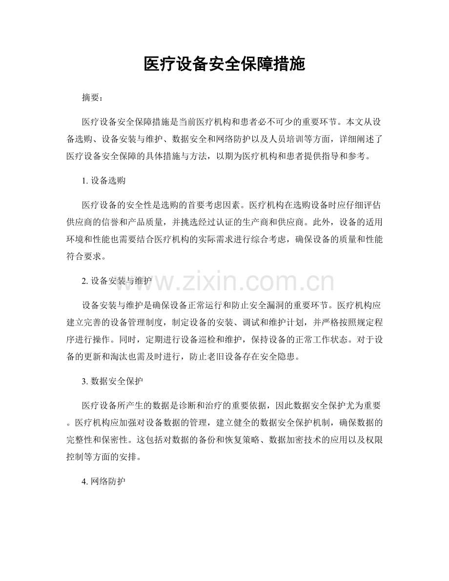 医疗设备安全保障措施.docx_第1页