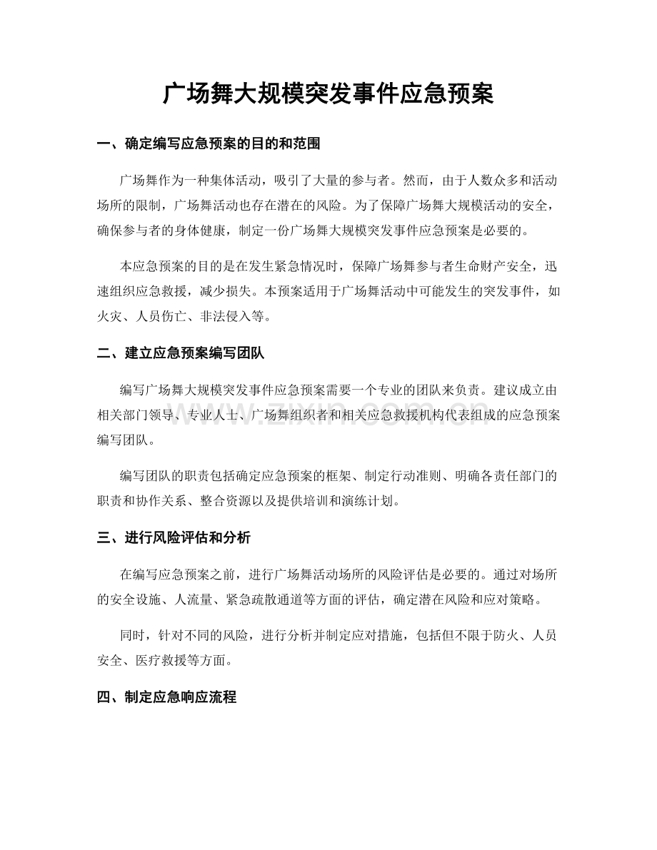 广场舞大规模突发事件应急预案.docx_第1页