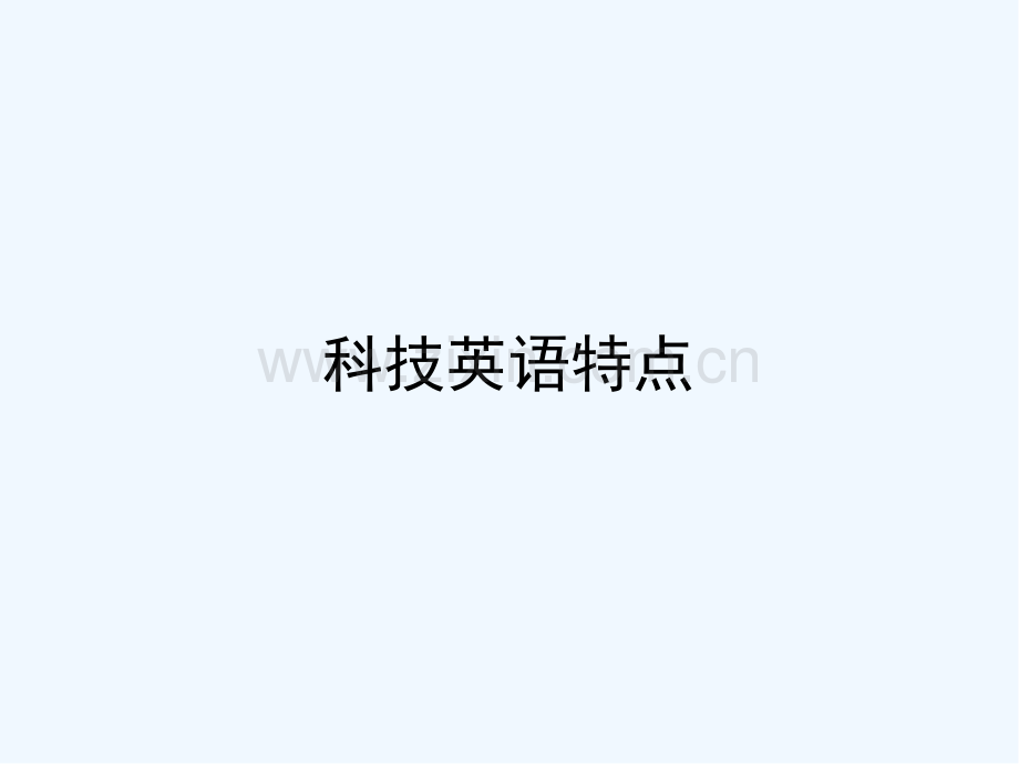 科技英语特点.pptx_第2页