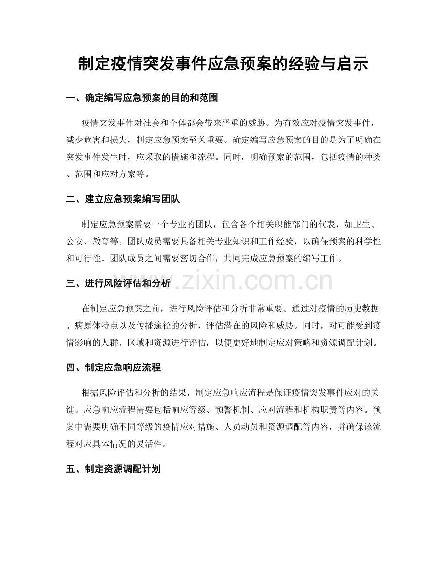 制定疫情突发事件应急预案的经验与启示.docx_第1页