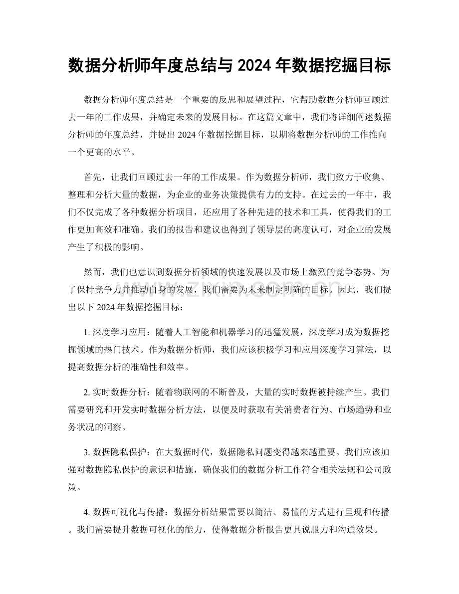 数据分析师年度总结与2024年数据挖掘目标.docx_第1页